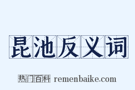 昆池反义词是什么意思的图片